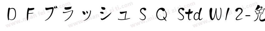 ＤＦブラッシュＳＱ Std W12字体转换